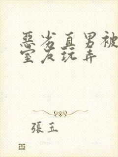 恶劣直男被高冷室友玩弄