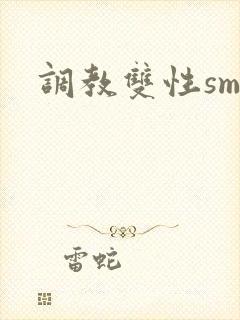 调教双性sm文