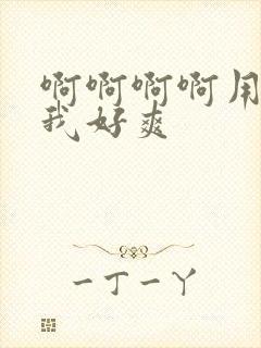 啊啊啊啊用力操我好爽