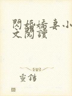闪婚娇妻小说全文阅读封面