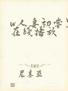 w人妻初尝黑人在线播放