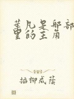 叶凡是哪部小说里的主角封面