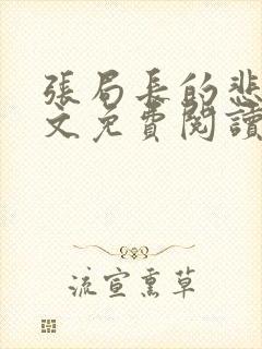 张局长的悲哀全文免费阅读无弹窗