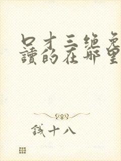 口才三绝免费阅读的在哪里读