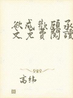 欲成欢顾承泽全文免费阅读笔趣阁
