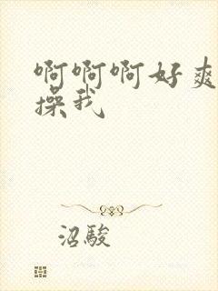 啊啊啊好爽啊快操我