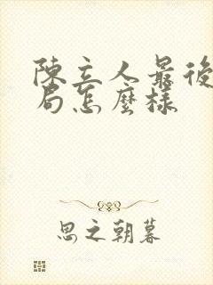 陈立人最后的结局怎么样封面