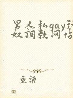 男人私gay玩奴调教网站封面