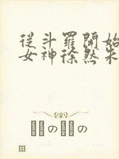 从斗罗开始俘获女神徐然朱竹清小说免费的