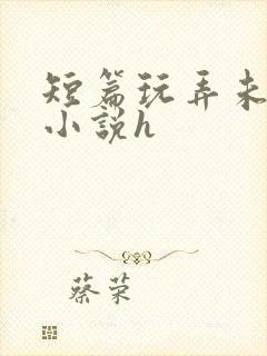 短篇玩弄未成女小说h