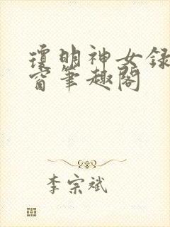 琼明神女录无弹窗笔趣阁封面