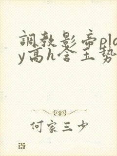 调教影帝play高h含玉势封面