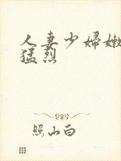 人妻少妇嫩草被猛烈