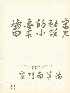 娇妻的秘密肖军白柔小说免费阅读
