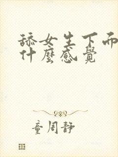 舔女生下面女生什么感觉封面