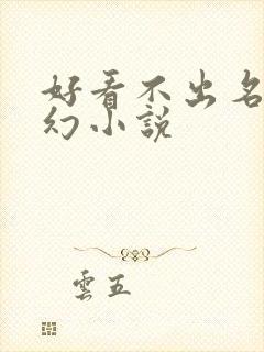好看不出名的玄幻小说
