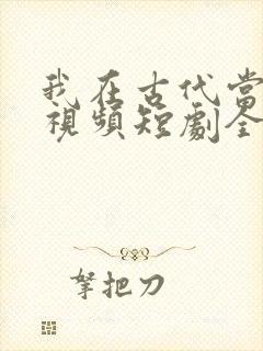 我在古代当王爷视频短剧全集封面