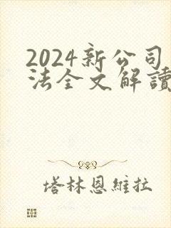 2024新公司法全文解读