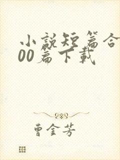 小说短篇合集500篇下载