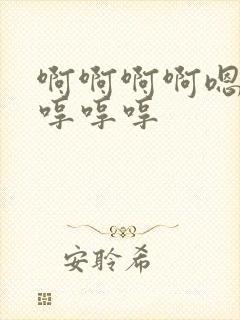 啊啊啊啊嗯嗯嗯哼哼哼