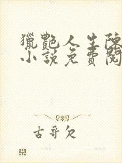 猎艳人生陈浩的小说免费阅读全文