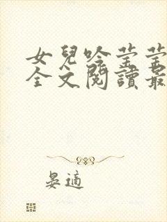 女儿吟莹莹小说全文阅读最新章节