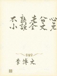 不熟老公心动了小说全文免费阅读