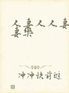 人妻人人妻爽人妻乐