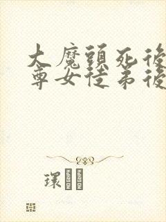 大魔头死后,仙尊女徒弟后悔了笔趣阁封面