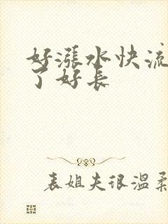 好涨水快流出来了好长