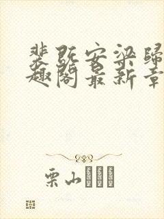 裴既安梁归雁笔趣阁最新章节