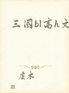 三国bl高h文