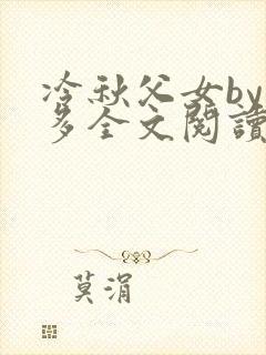 冷秋父女by夏多全文阅读