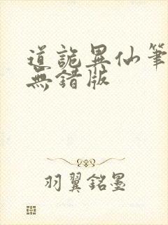 道诡异仙笔趣阁无错版