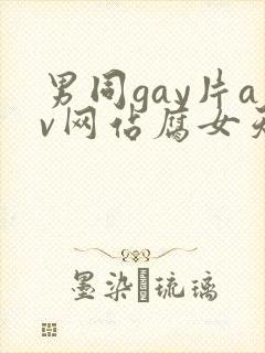 男同gay片av网站腐女天堂