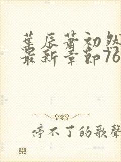 叶辰萧初然更新最新章节7688封面