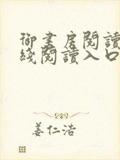 御书房阅读器在线阅读入口