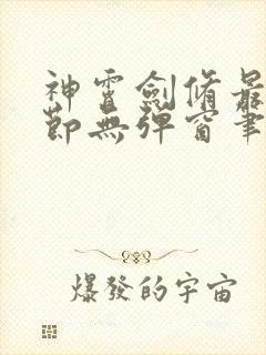 神霄剑修最新章节无弹窗笔趣阁