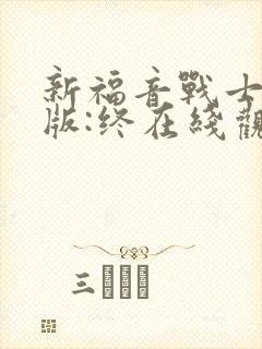 新福音战士剧场版:终在线观看