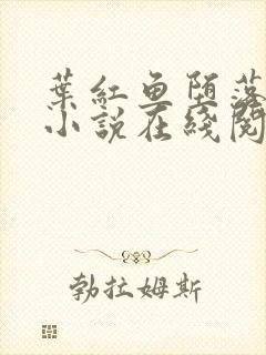 叶红鱼堕落同人小说在线阅读笔趣阁