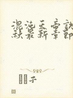 混沌天帝诀楚剑秋最新章节笔趣阁