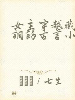 女主穿越藏拙低调的古言小说