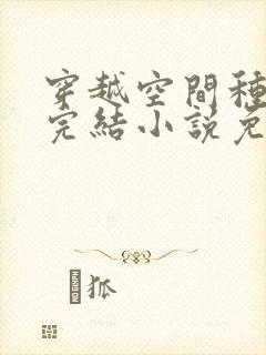 穿越空间种田文完结小说免费