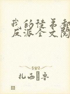 我的徒弟都是大反派全文阅读全集