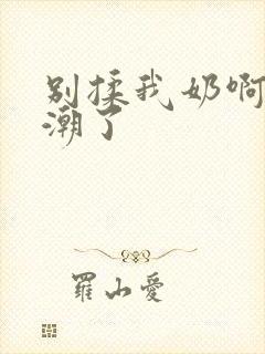 别揉我奶啊嗯高潮了