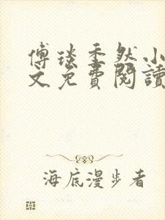 傅琰季然小说全文免费阅读最新章节