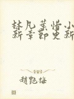 林凡叶惜小说最新章节更新消息