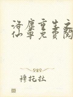 洛尘重生之都市仙尊免费阅读最新