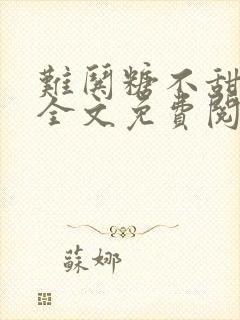 难哄糖不甜小说全文免费阅读无删减