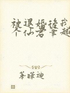 被退婚后我捡了个仙君笔趣阁